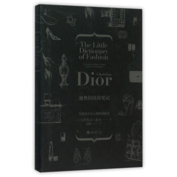 迪奧的時尚筆記(精) pdf epub mobi 電子書 下載