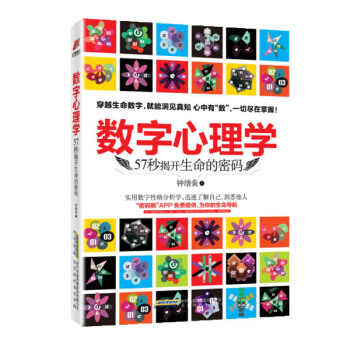 数字心理学:57秒揭开生命的密码 钟缮夤 实用数字性格分析学了解自己洞悉他人 数字心理学 pdf epub mobi 电子书 下载