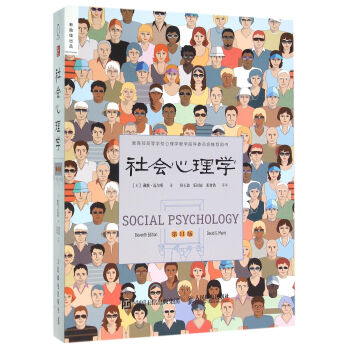 社会心理学(**1版教育部高等学校心理学教学指导委员会推荐用书)