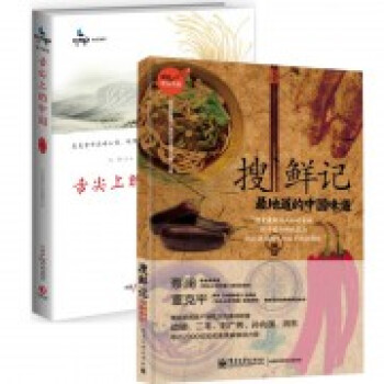 舌尖上的中国(第2季)+搜鲜记(*地道的中国味道)（共2册） pdf epub mobi 电子书 下载