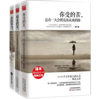 将来的你一定会感谢现在拼命的自己你的努力终将成就无可替代的自己你受的苦汤木励志书3册 pdf epub mobi 电子书 下载
