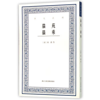 猫苑猫乘/艺文丛刊 pdf epub mobi 电子书 下载
