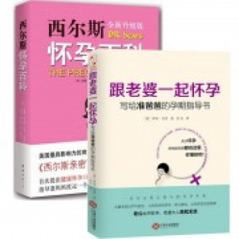 西尔斯怀孕百科+跟老婆一起怀孕(写给准爸爸的孕期指导书)（共2册） pdf epub mobi 电子书 下载