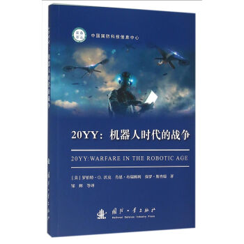 20YY--机器人时代的战争/装备译丛 pdf epub mobi 电子书 下载