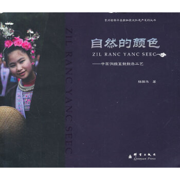 自然的顔色-中國侗族藍靛靛染工藝 文化 書籍 pdf epub mobi 電子書 下載