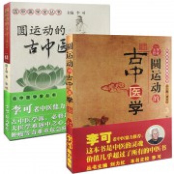 圓運動的古中醫學+圓運動的古中醫學續集（共2冊） pdf epub mobi 電子書 下載