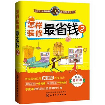 怎樣裝修省錢-2-附送超有趣裝修漫畫 傢居 書籍 pdf epub mobi 電子書 下載