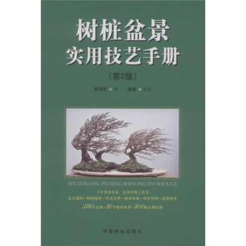 树桩盆景实用技艺手册-(第2版) 农业/林业 书籍