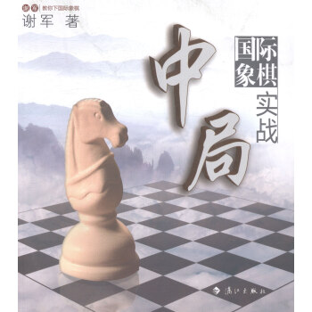 国际象棋中局实战-谢军教你下国际象棋 体育/运动 书籍 pdf epub mobi 电子书 下载