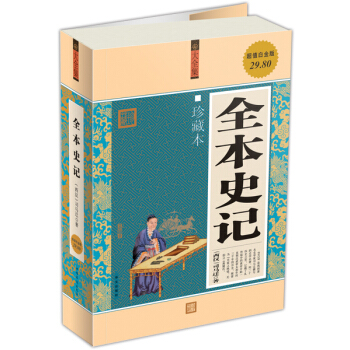 全本史記（珍藏本） pdf epub mobi 電子書 下載