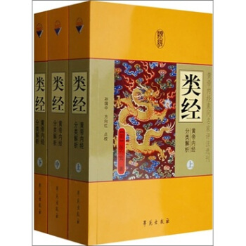 类经：黄帝内经分类解析（上中下） pdf epub mobi 电子书 下载