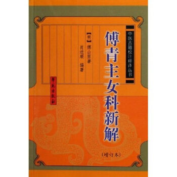 傅青主女科新解（增訂本） pdf epub mobi 電子書 下載