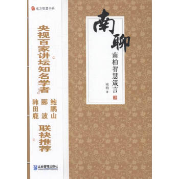 南聊-南柏智慧箴言 哲學/宗教 書籍