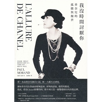 [现货]台湾原版 我沒時間討厭你：香奈兒的孤傲與顛世 欧弟推荐 pdf epub mobi 电子书 下载