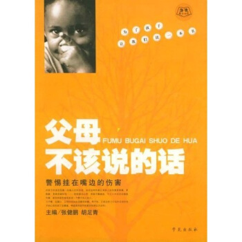 父母不该说的话：警惕挂在嘴边的伤害 pdf epub mobi 电子书 下载