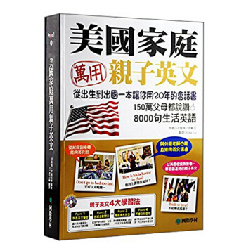 [現貨]颱版 美國傢庭萬用親子英文 附cd光盤 傢庭少兒童早教英語會話學習書