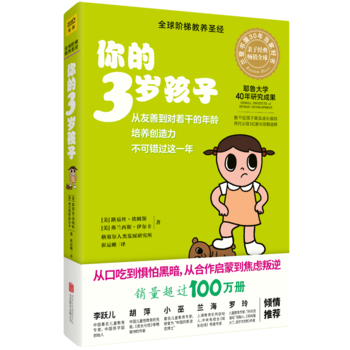 正版 你的3岁孩子 家教与育儿 亲子关系 书籍