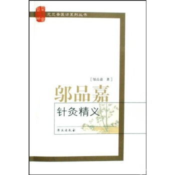 邬品嘉针灸精义 pdf epub mobi 电子书 下载