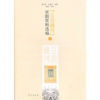 〈立言畫刊〉京劇資料選編（上下） pdf epub mobi 電子書 下載