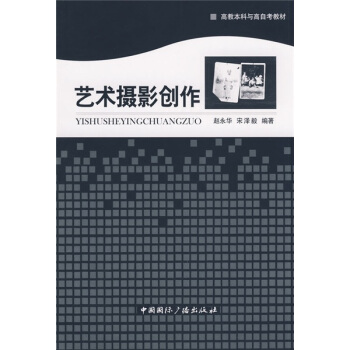 高教本科與高自考教材：藝術攝影創作 pdf epub mobi 電子書 下載