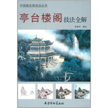 亭颱樓閣技法全解 繪畫 書籍 pdf epub mobi 電子書 下載