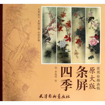 四季條屏-實用白描畫稿原大版李曉明工筆畫稿綫描底稿畫譜 李曉明畫牡丹荷花 國畫白描臨摹練習 pdf epub mobi 電子書 下載