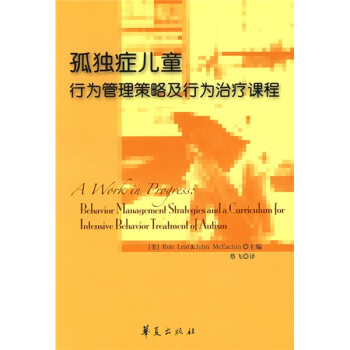 孤独症儿童行为管理策略及行为治疗课程 [A Work in Progress: Behavior Management Strategies and a Curriculum forIntensive Behavior Treatmeaat of Autism] pdf epub mobi 电子书 下载