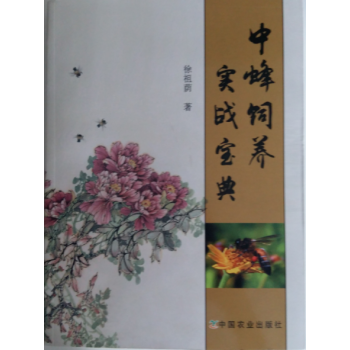 中蜂饲养实战宝典 养蜂技术，饲养管理，选购安置蜂群 pdf epub mobi 电子书 下载