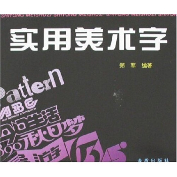 实用美术字 pdf epub mobi 电子书 下载