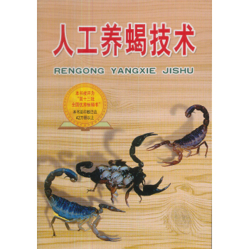 人工養蠍技術