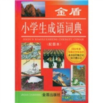 金盾小学生成语词典（配图本） pdf epub mobi 电子书 下载