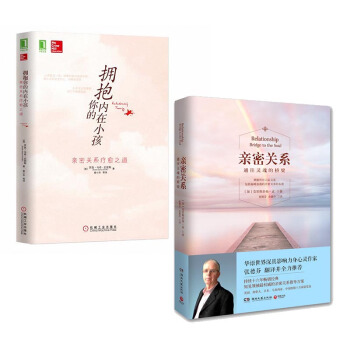 套装 拥抱你的内在小孩+亲密关系(通往灵魂的桥梁) 共2册 亲密关系疗愈之道 心理学书籍 pdf epub mobi 电子书 下载