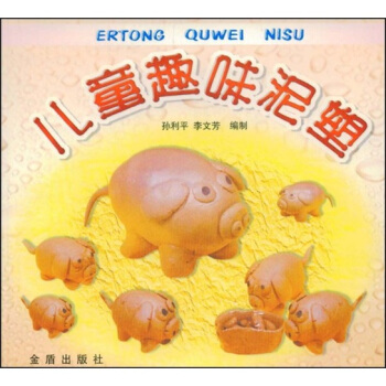 儿童趣味泥塑 [3-6岁] pdf epub mobi 电子书 下载
