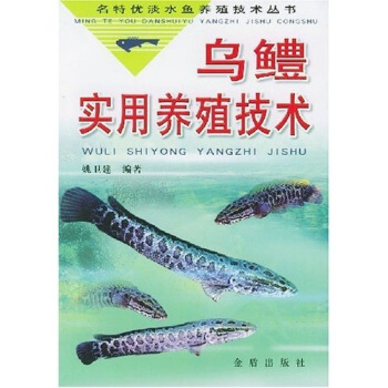 烏鱧實用養殖技術