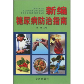 新编糖尿病防治指南 pdf epub mobi 电子书 下载
