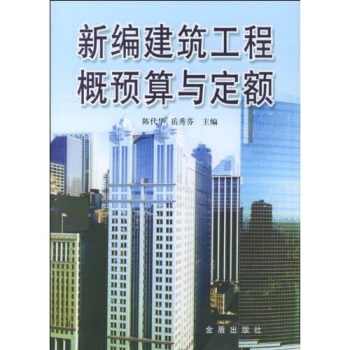 新编建筑工程概预算与定额 pdf epub mobi 电子书 下载