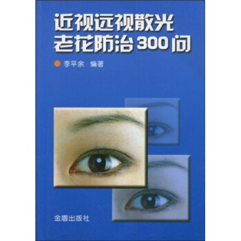 近视远视散光老花防治300问 pdf epub mobi 电子书 下载