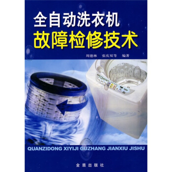 全自动洗衣机故障检修技术 pdf epub mobi 电子书 下载
