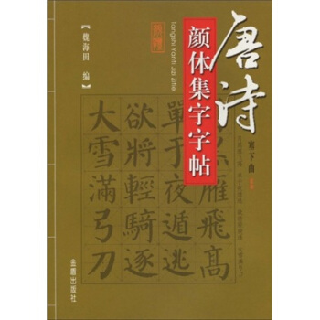 唐诗颜体集字字帖 pdf epub mobi 电子书 下载
