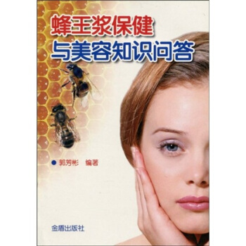 蜂王浆保健与美容知识问答 pdf epub mobi 电子书 下载