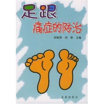 足跟痛癥的防治 pdf epub mobi 電子書 下載