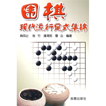 圍棋現代流行定式集錦 pdf epub mobi 電子書 下載
