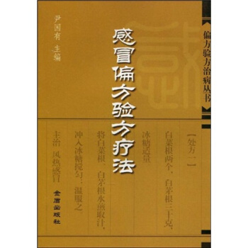 感冒偏方驗方療法 pdf epub mobi 電子書 下載