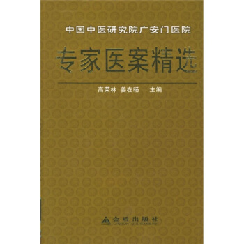 中國中醫研究院廣安門醫院專傢醫案精選 pdf epub mobi 電子書 下載
