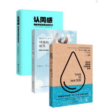 可爱的诅咒+认同感:用故事包装事实的艺术 +生命中简单又困难的事 套装共 pdf epub mobi 电子书 下载