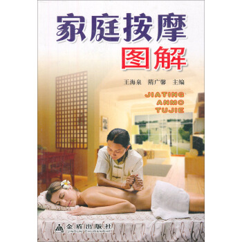 傢庭按摩圖解 pdf epub mobi 電子書 下載