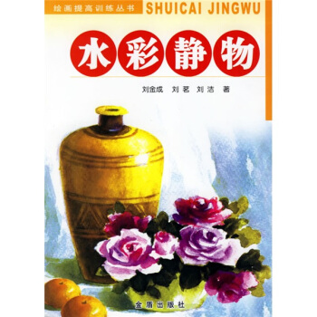 繪畫提高訓練叢書：水彩靜物 pdf epub mobi 電子書 下載