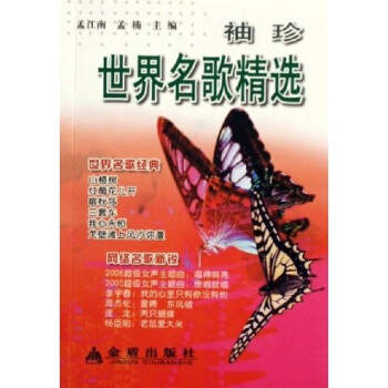 袖珍世界名歌精选 pdf epub mobi 电子书 下载