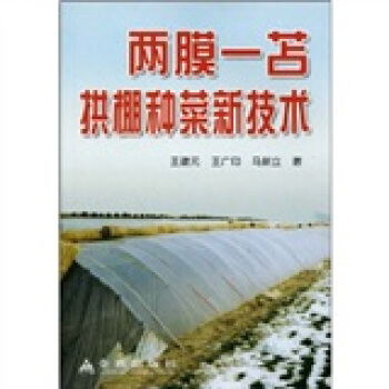 两膜一苫拱棚种菜新技术 pdf epub mobi 电子书 下载