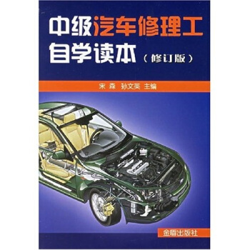 中级汽车修理工自学读本（修订版） pdf epub mobi 电子书 下载